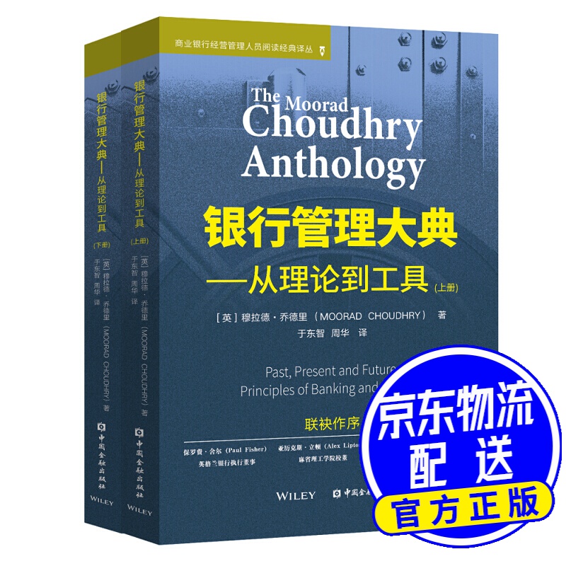 银行管理大典——从理论到工具（上下册）