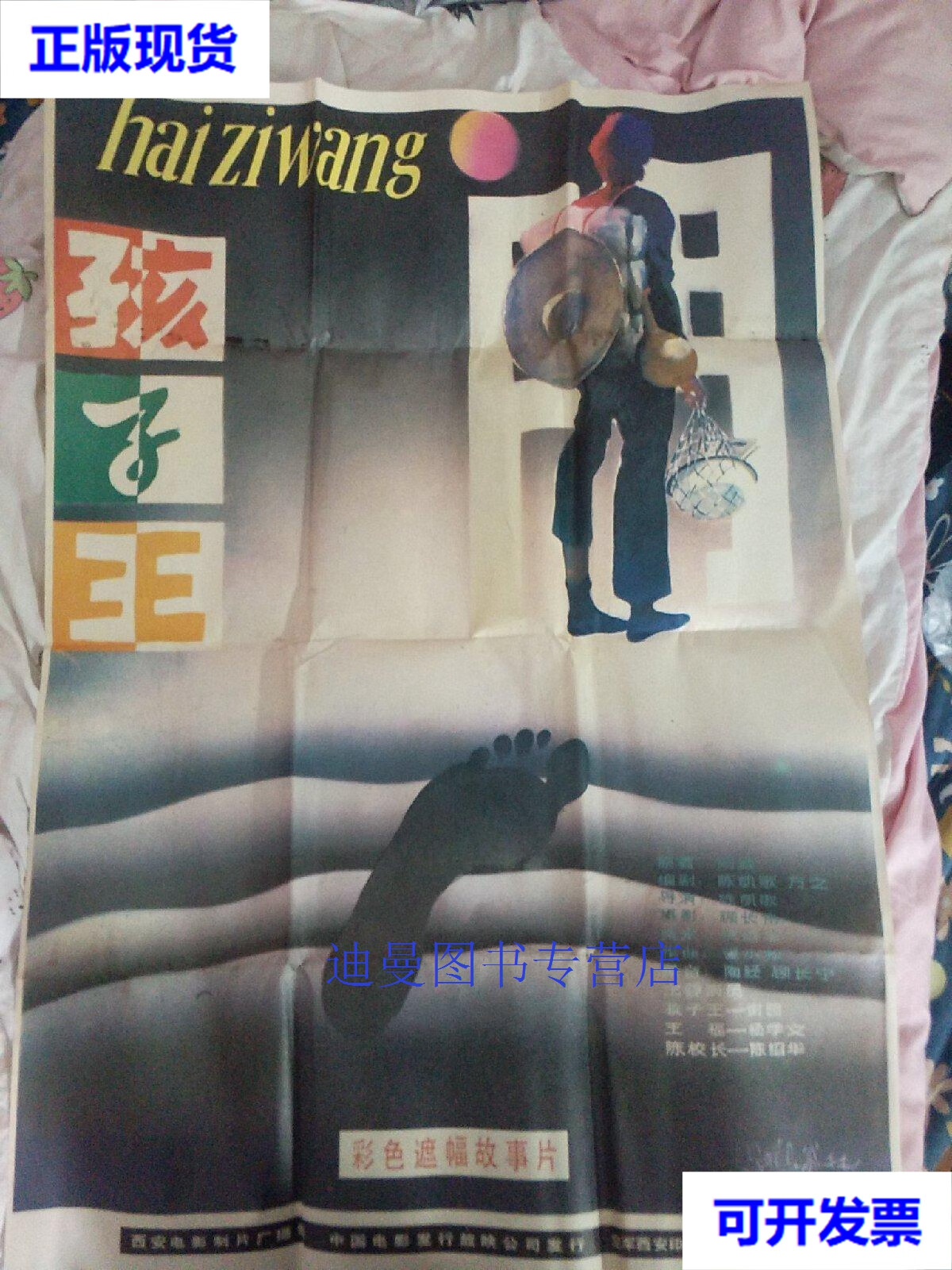 【二手九成新】经典怀旧彩色遮幅式故事片 孩子王 电影海报三张 西安