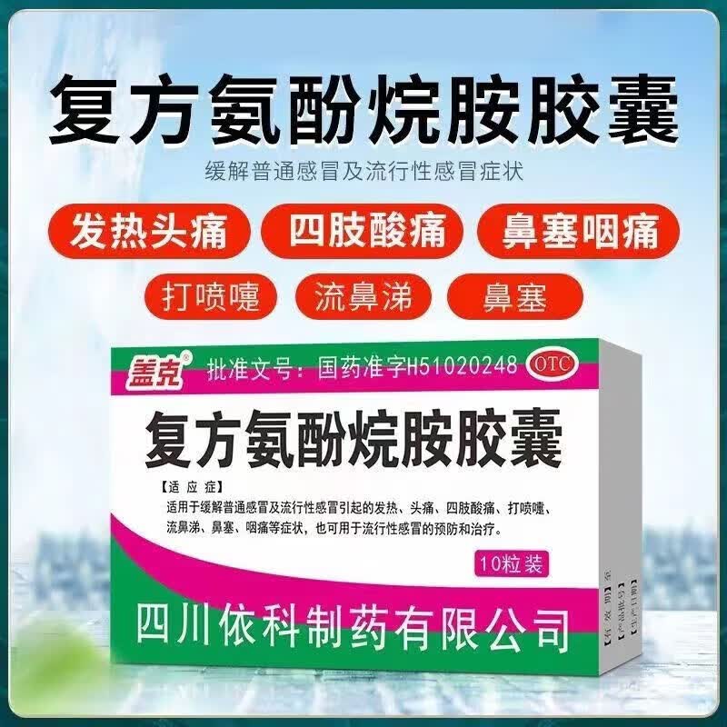 复方氨酚烷胺胶囊 流感咳嗽专用药 支原体甲流感冒流鼻涕咳嗽鼻塞咽喉肿痛流行性感冒发烧消炎清热解毒 1盒装【支原体 甲流 流感感冒 咳嗽发烧】