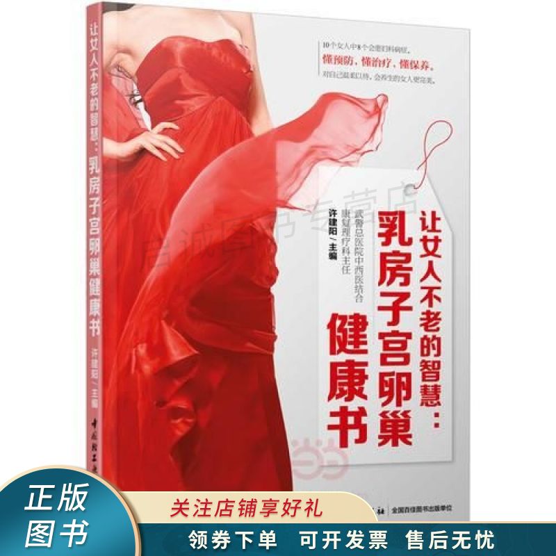 让女人不老的智慧：乳房子宫卵巢健康书 许建阳