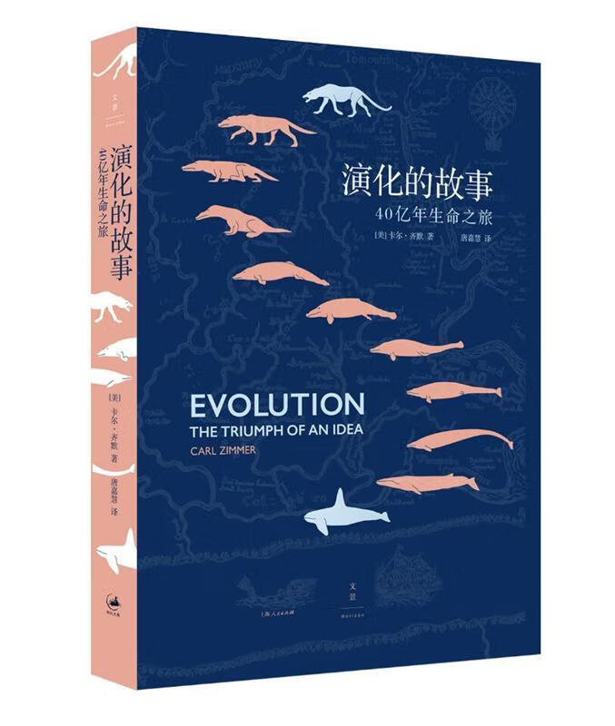 演化的故事 : 40亿年生命之旅 [美]卡尔·齐默 著,唐嘉慧 译 上海人民出版社