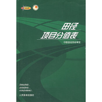正版图书 田径项目分值表 中国田径协会审定 人民体育出版社 9787500924784