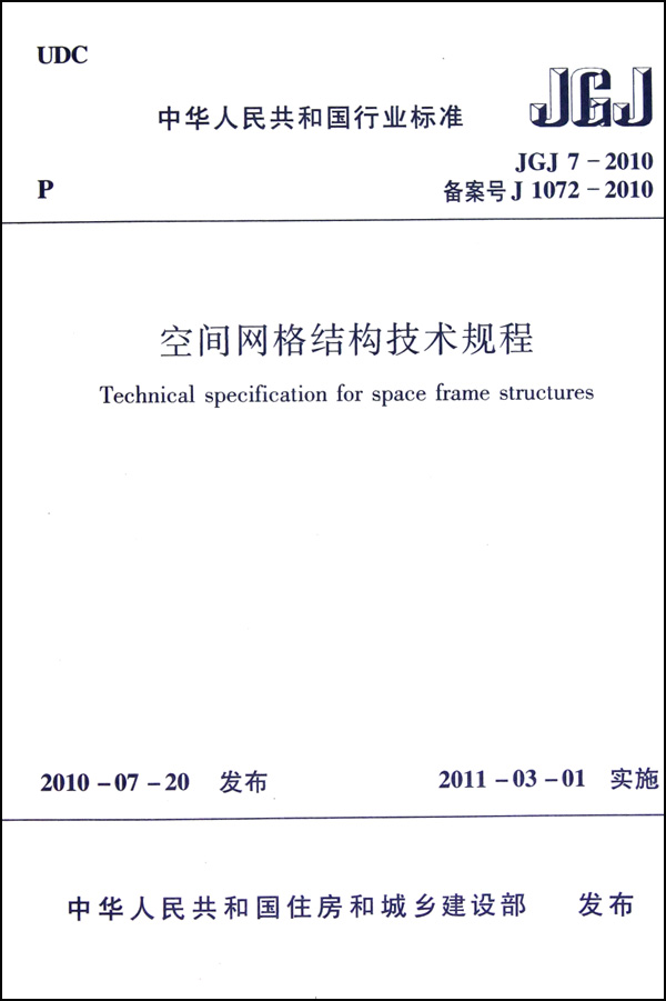JGJ7-2010 空间网格结构技术规程 中国建筑工业出版社