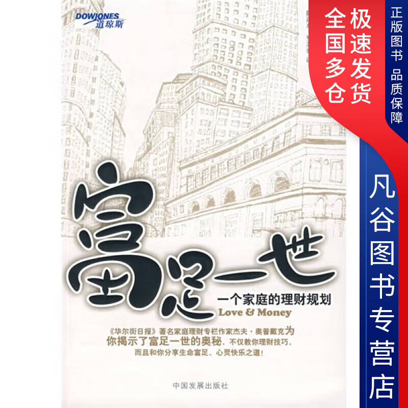 【正版书】富足一生 一个家庭的理财规划