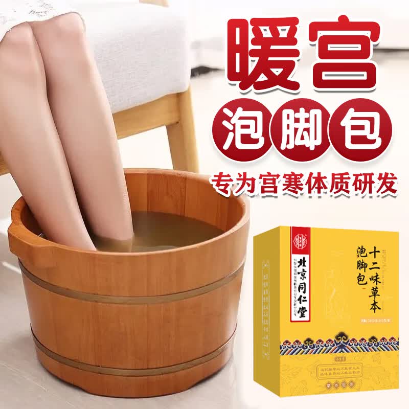 同仁堂暖宫贴生理期痛经调理宫寒月经量少卵巢早衰经期紊乱补气血专用 2盒【暖宫贴】+1盒北京同仁堂【泡脚包】