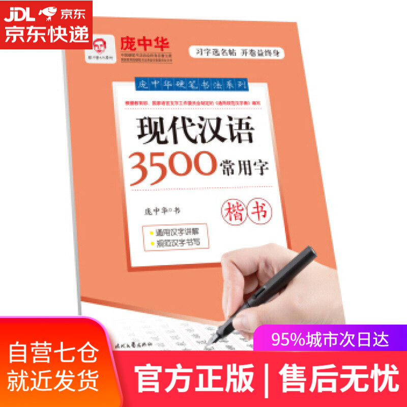 【新华书店】现代汉语3500常用字 楷书 庞中华 时代文艺出版社