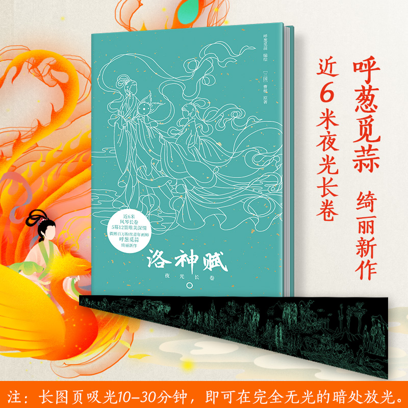 【随书附赠朗读音频 秦楠推荐】洛神赋 夜光长卷 呼葱觅蒜的绮丽新作 近6米夜光风琴长卷 洛神赋