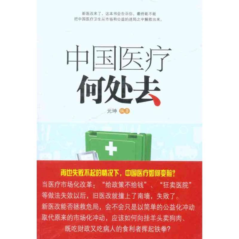 中国医疗何处去 元坤