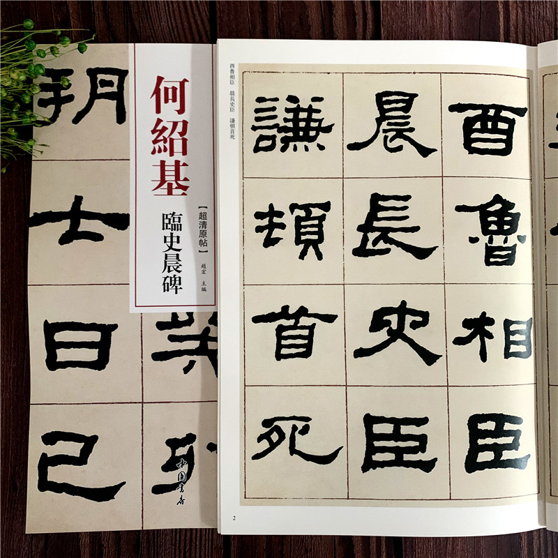 何绍基临史晨碑 超清原贴 清代隶书名家 赵宏主编 繁体旁注 毛笔字帖