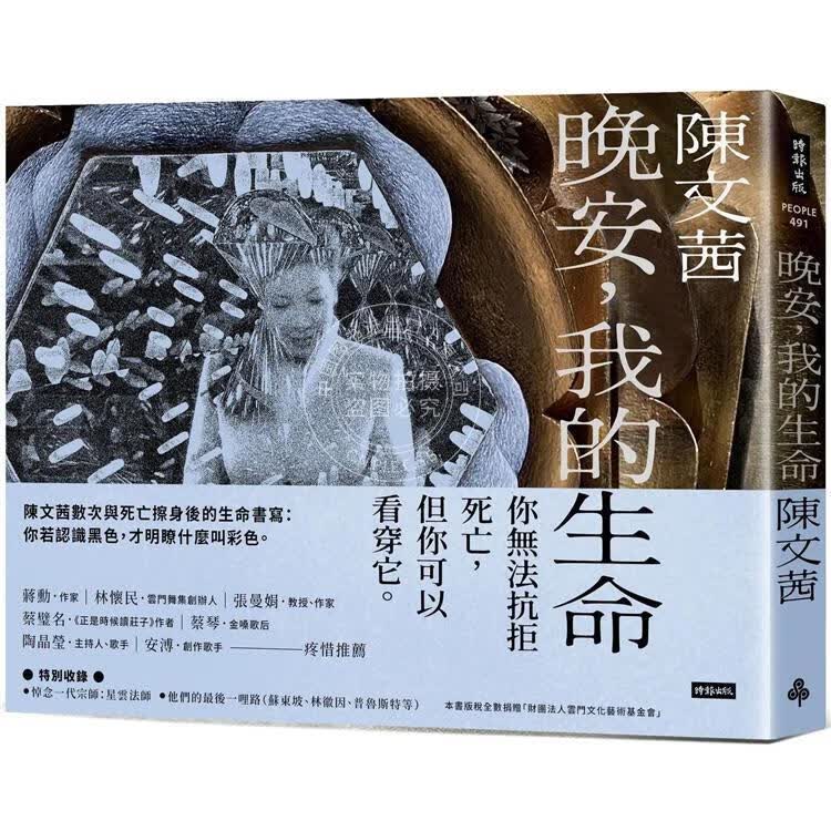 预售 晚安,我的生命 港台原版 陈文茜 你無法抗拒死亡，但你可以看穿它