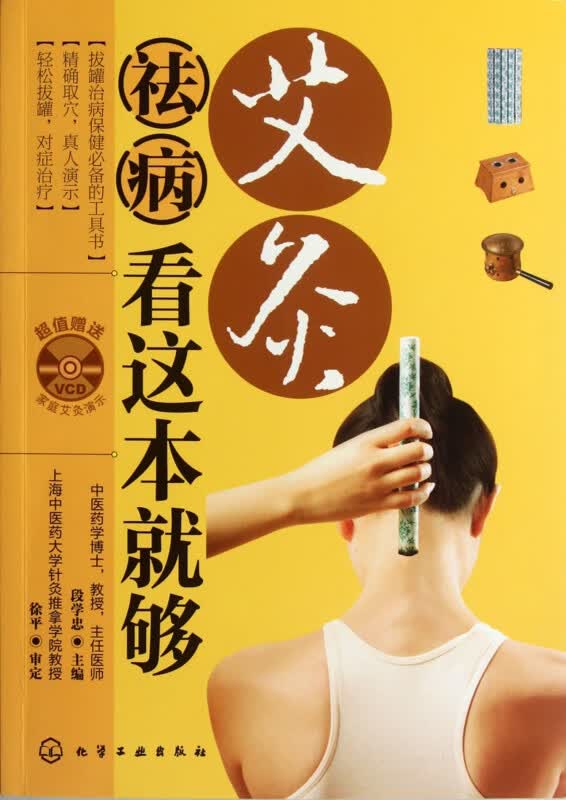 艾灸祛病看这本就够(附光盘)