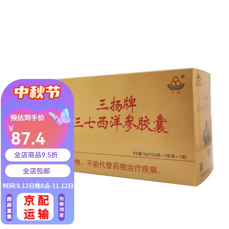 三扬牌 三七西洋参胶囊 12粒/盒*13小盒/盒 一盒