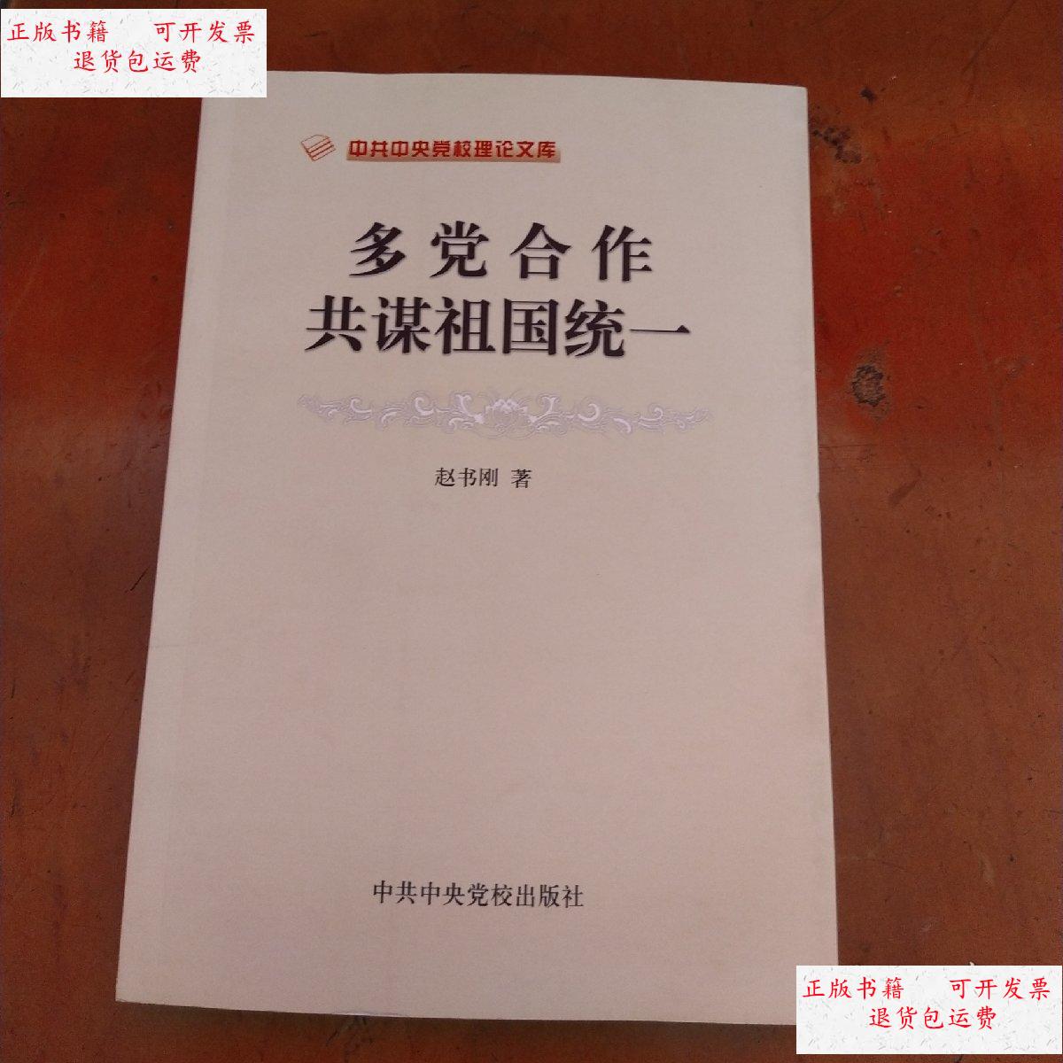 【二手9成新】多党合作共谋祖国统一【】 /赵书刚.