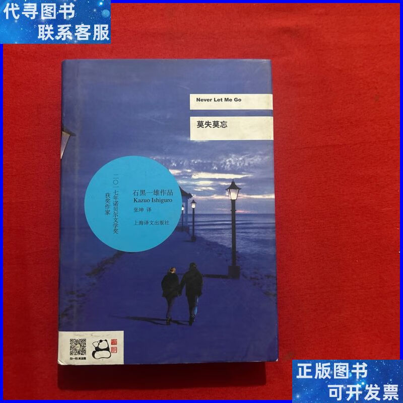 莫失莫忘/2017年诺贝尔文学奖获得者石黑一雄作品 上海译文出版社