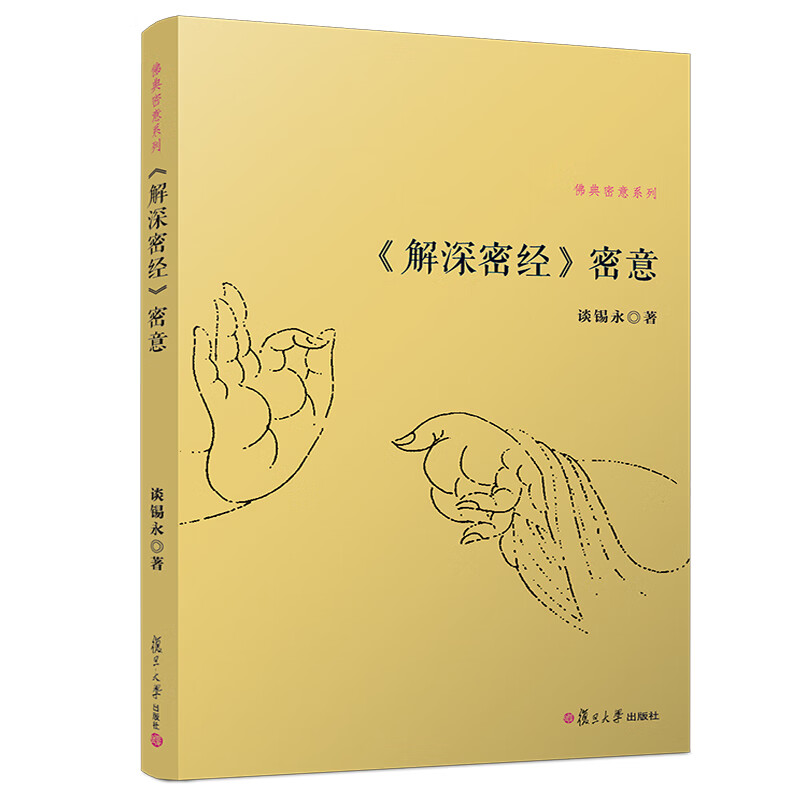 《解深密经》密意