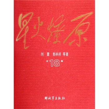 星火燎原全集18 精装版
