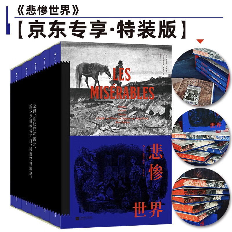 【京东专享】悲惨世界（插图珍藏版）（全5册）特装版【专属环衬+书口设计+定制藏书票+函套限量编号】怎么看?