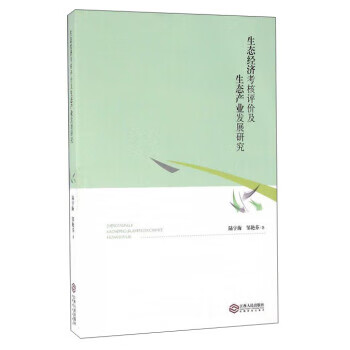 生态经济考核评价及生态产业发展研究 陆宇海,邹艳芬 著 江西人民出版社