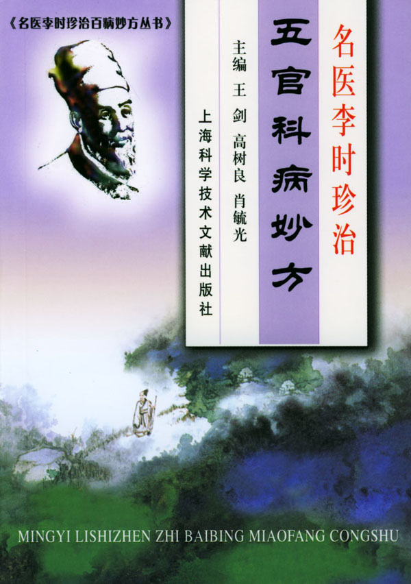 名医李时珍治五官科病妙方 王剑等【放心选购】
