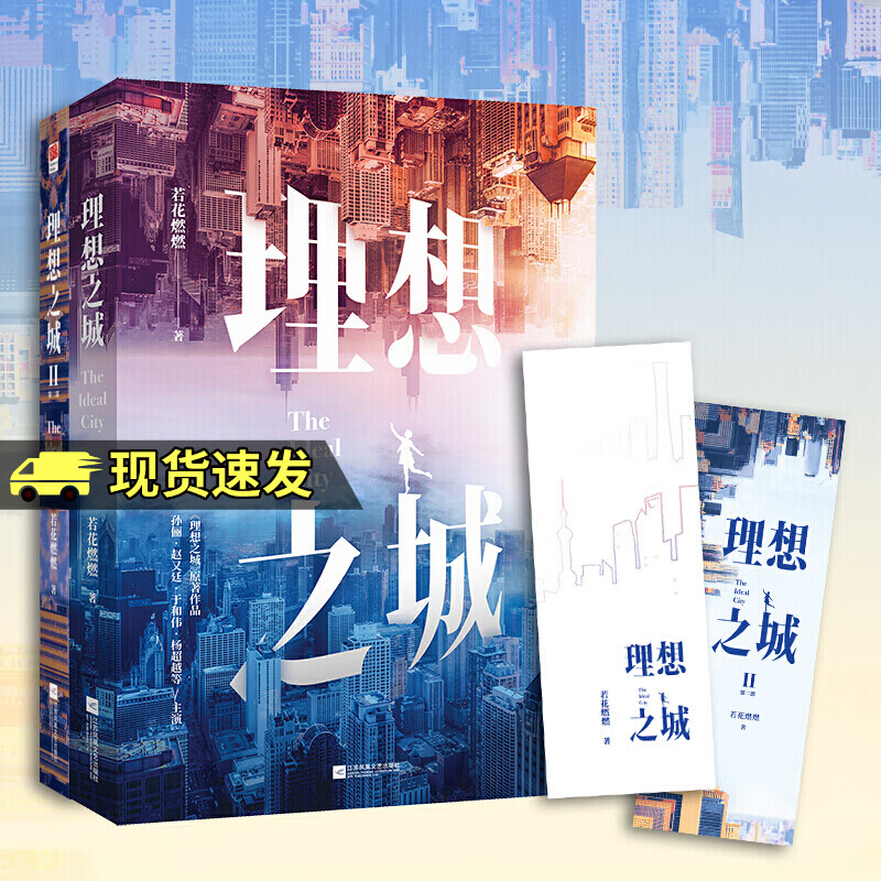 理想之城（套装全2册）（《苏筱的战争》全新升级版，孙俪、赵又廷、于和伟、杨超越等领衔主演）
