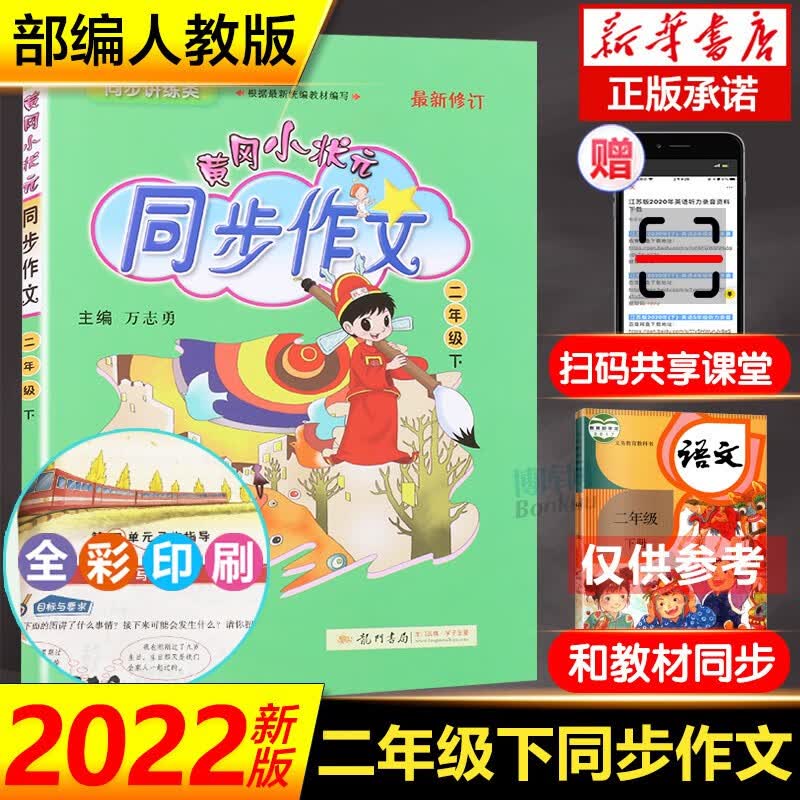 黄冈小状元同步作文二年级下 2022新版 二年级下册