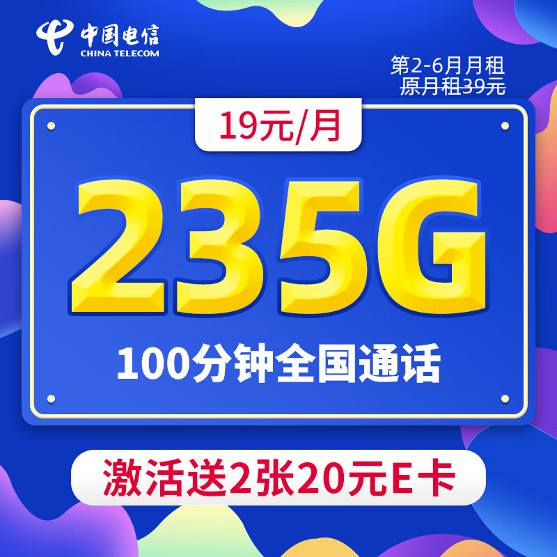 中国电信流量卡纯上网手机卡4G电话卡5G上网卡全国通用校园卡低月租大流量不限速 元梦卡-19元235G流量+100分钟