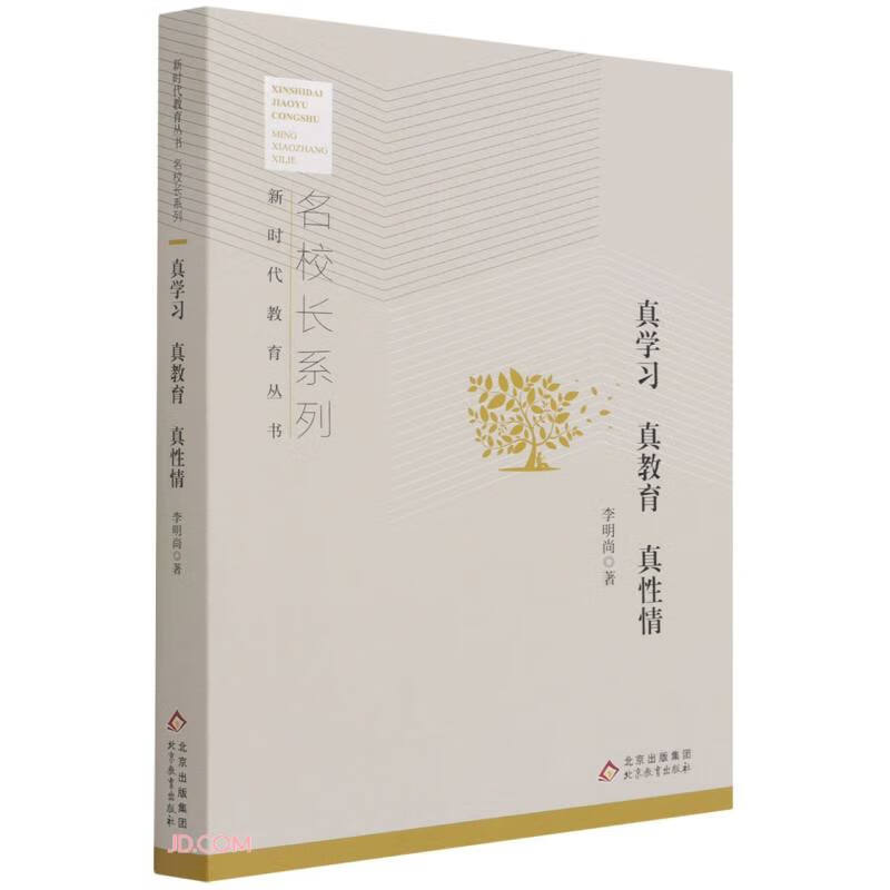 真学习真教育真性情