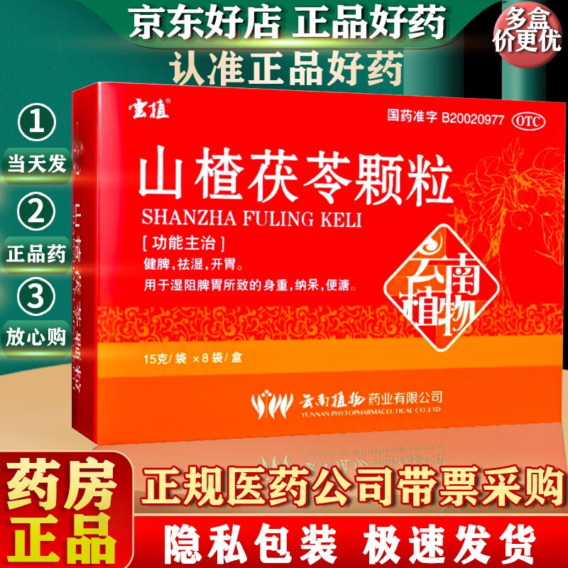 云植 山楂茯苓颗粒 15g*8袋 健脾开胃 用于湿阻脾胃所致的身重纳呆