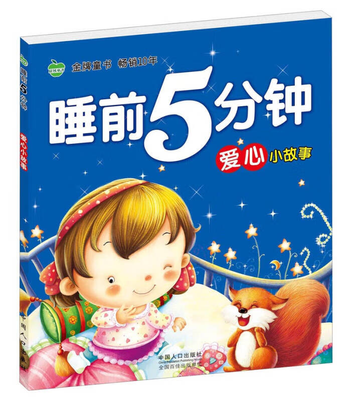 晨风童书 睡前5分钟爱心小故事 婴幼儿童经典童话绘本图画书 益智早教