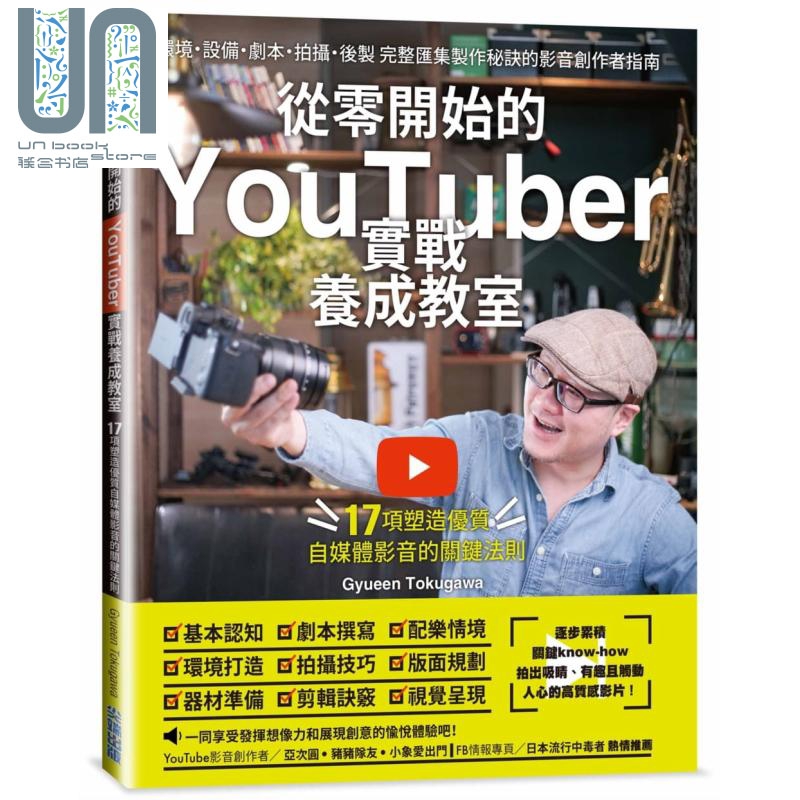 从零开始的YouTuber实战养成教室 17项塑造优质自媒体的关键法则 港台原版 Gyueen Tokugawa 尖端出版社 社群经营