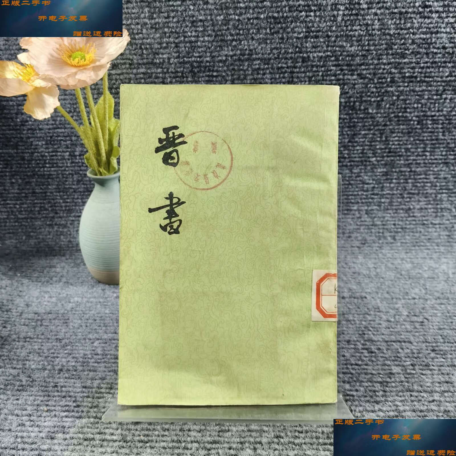 【二手9成新】中华书局绿皮二十四史 晋书(1) /房玄龄 中华书局