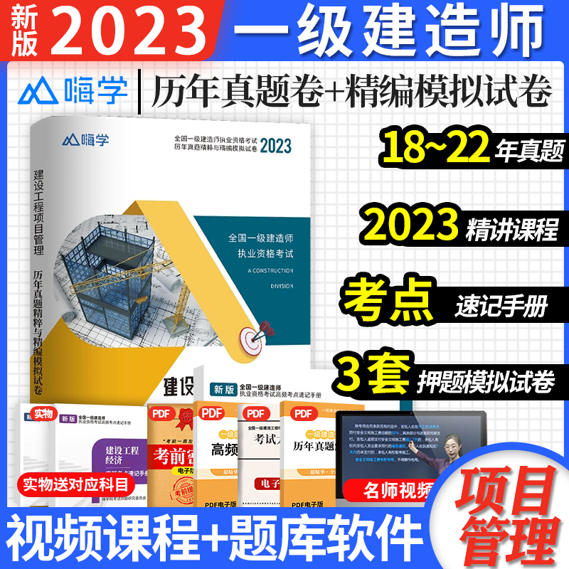 2023一级建造师历年真题试卷模拟卷 2023一建教材配套真题试卷 2023一建真题卷 一级建造师考前冲刺模拟卷押题试卷 项目管理 5套真题+3套模拟