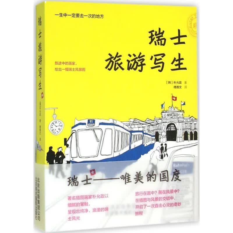 瑞士旅游写生 ［韩］朴允政著,傅雅文 译 9787805018799【正版图书】