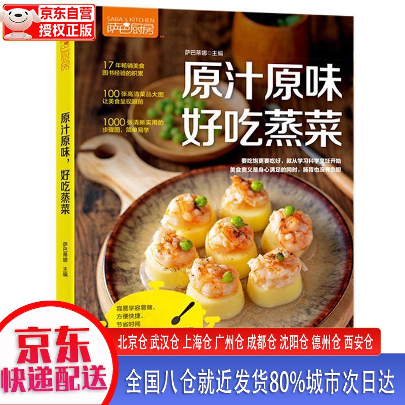 【正版现货】萨巴厨房.原汁原味，好吃蒸菜 萨巴蒂娜 中国轻工业出版社