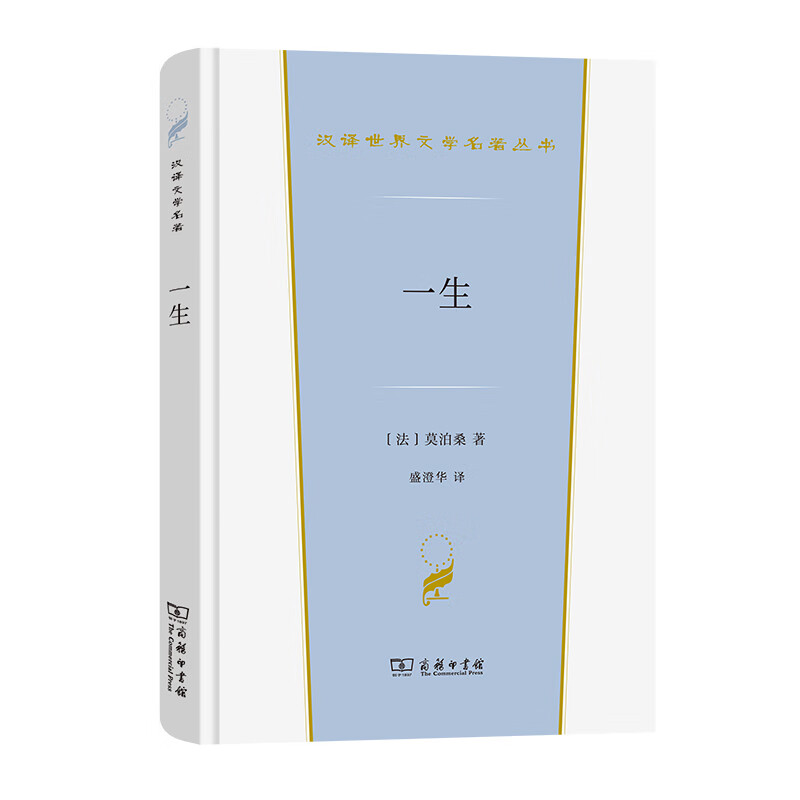 一生(汉译世界文学3)