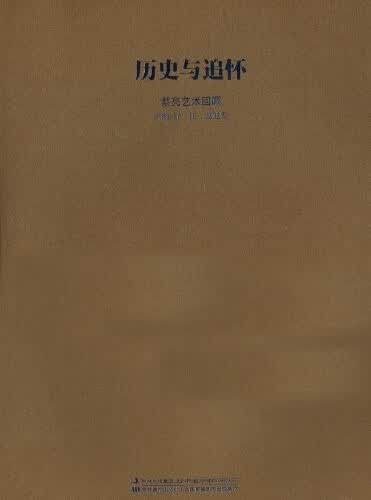 正版！历史与追怀:蔡亮艺术回顾 ，许江,范迪安 编 9787538646269 吉林出版集团，吉林美