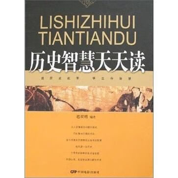 历史智慧天天读
