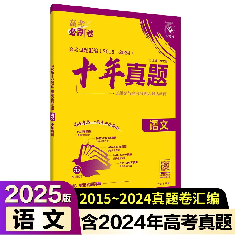 2025版高考必刷卷 十年真题 语文（通用版） 2015-2024高考真题卷汇编 理想树图书