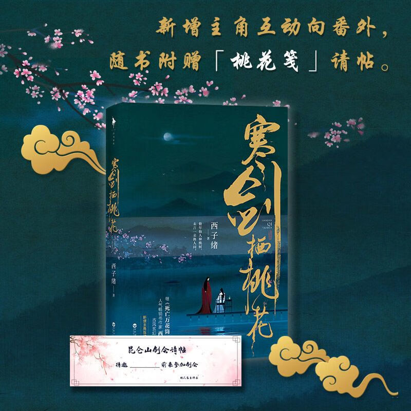 非9成新 1/大结局 西子绪古风玄幻代表作仙侠玄幻 寒剑栖桃花