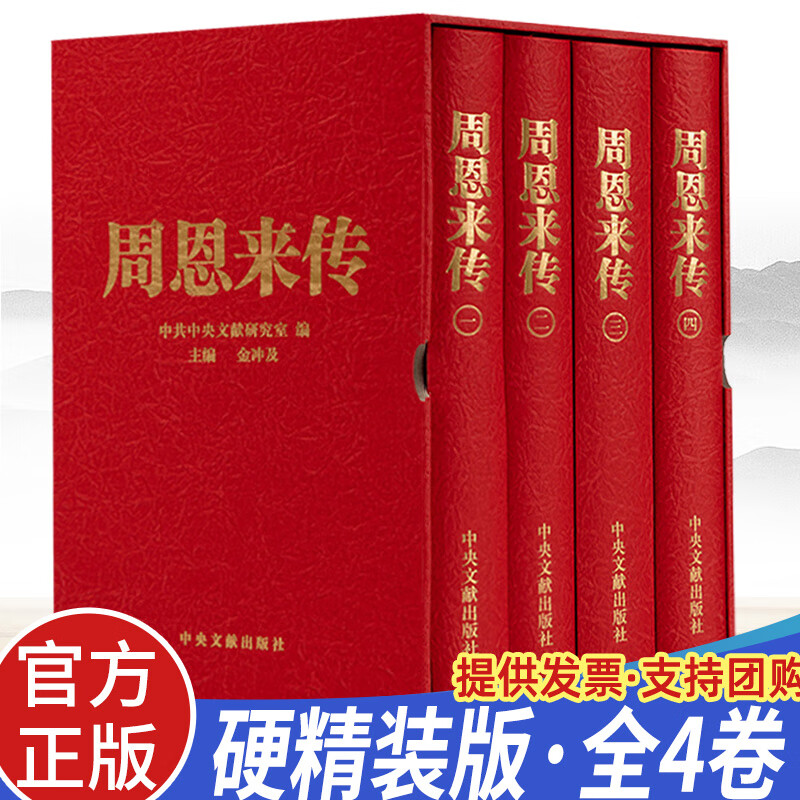 周恩来传（精装）周恩来传记生平纪事童年回忆南昌起义长征名人传记领导干部党政读物 中央文献出版社