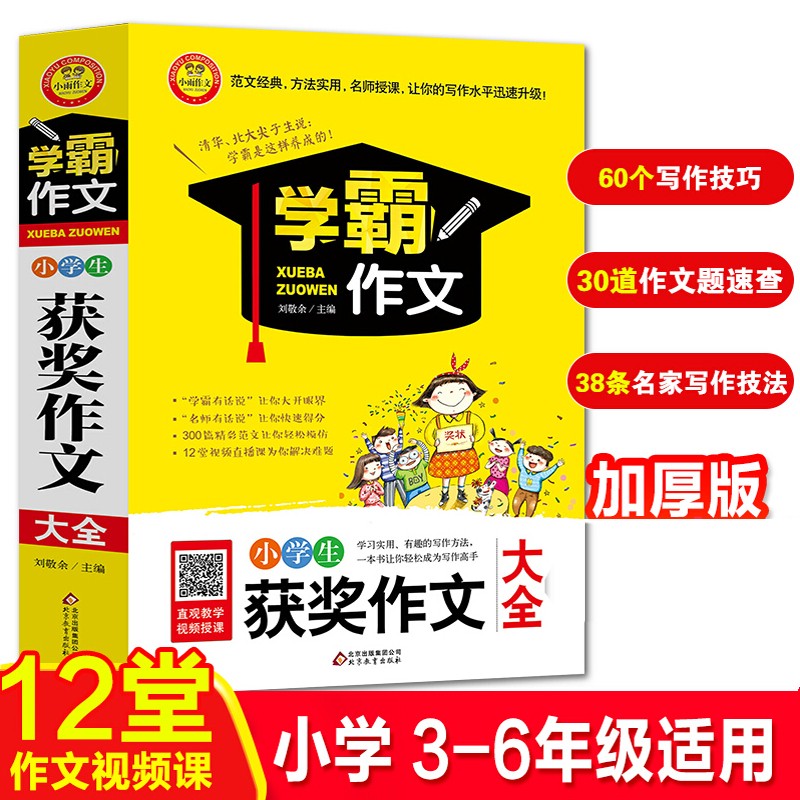 小学生获奖作文大全 加厚大开本 扫码名师视频讲解 小学3-6年级作文书 小雨作文学霸作文系列