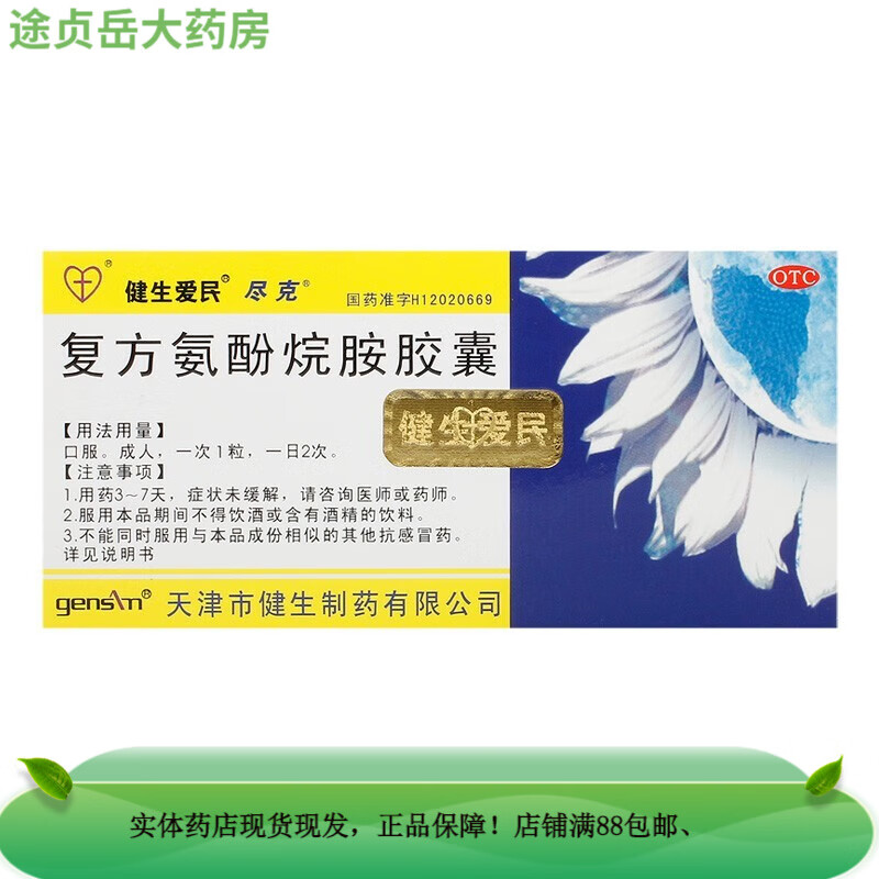 健生爱民 复方氨酚烷胺胶囊 10粒 OTC 天津市健生制药 1盒