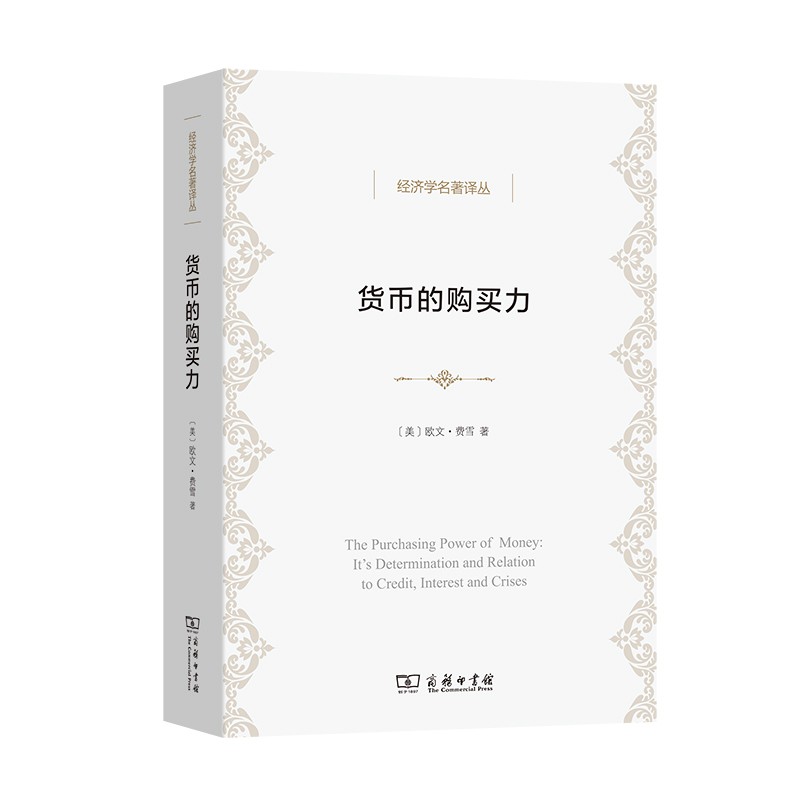 货币的购买力/经济学名著译丛
