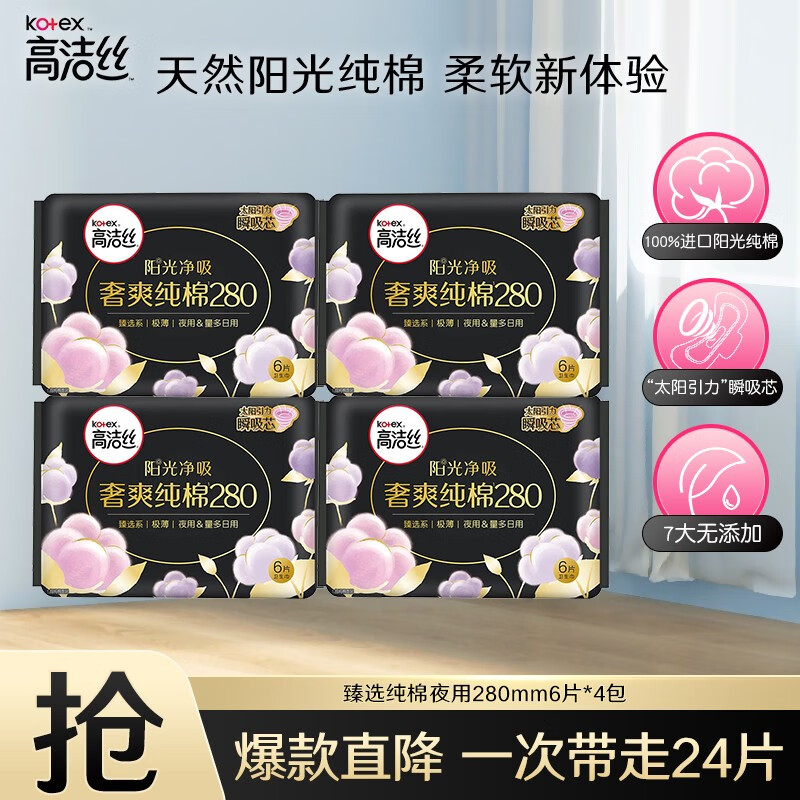 高洁丝（Kotex）卫生巾 臻选阳光纯棉夜用奢爽纯棉极薄透气瞬吸无感姨妈巾 臻选夜用280mm 24片