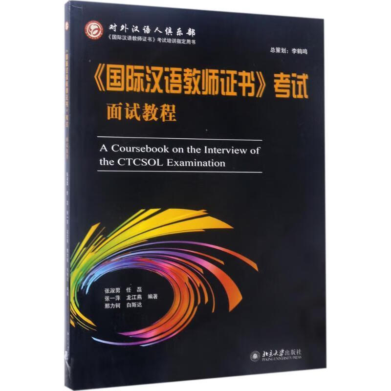 国际汉语教师证书考试面试教程 张淑男 等