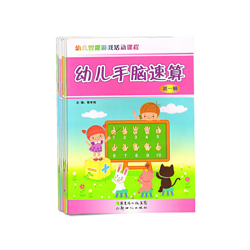 8册 幼儿手脑速算册二三四五六七八册 幼儿智能游戏活动课程