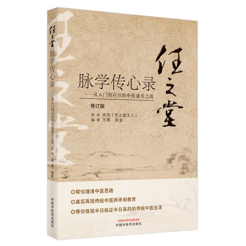任之堂脉学传心录 王蒋 宛金