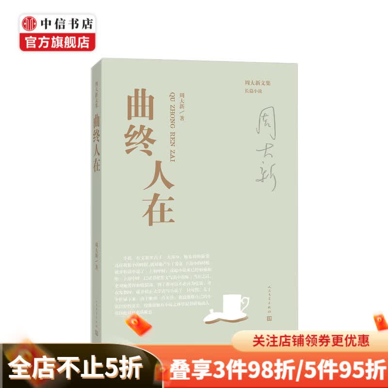 曲终人在 周大新 著