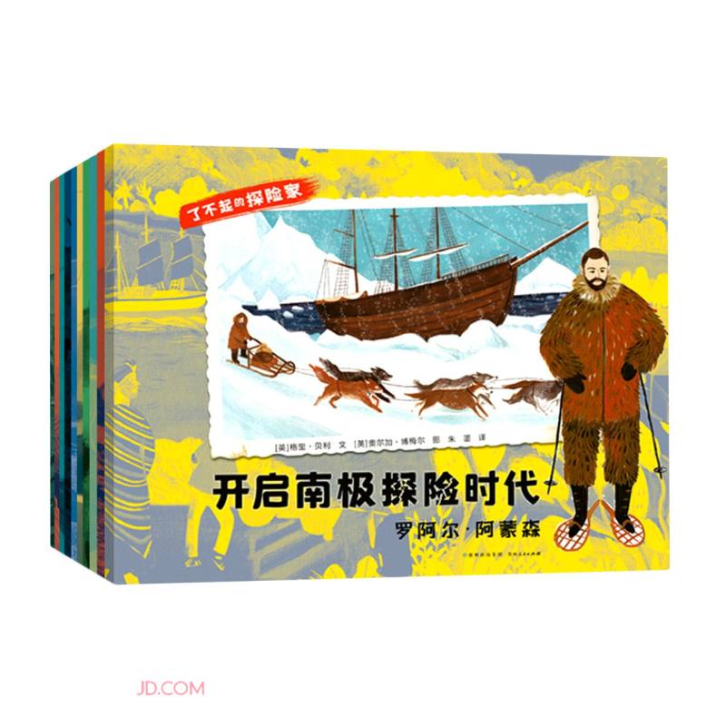 了不起的探险家(共10册)怎么样,好用不?