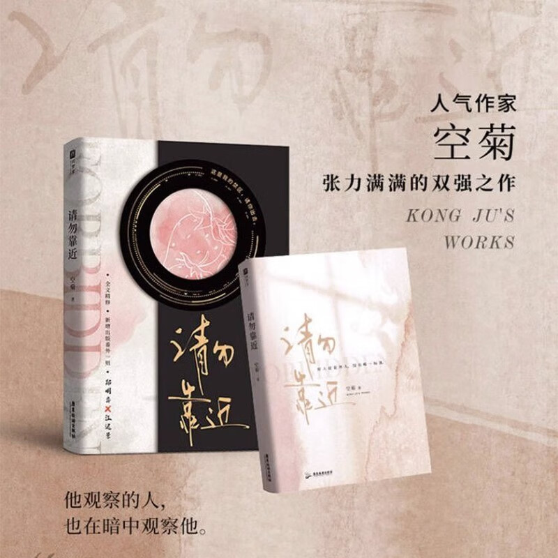 请勿靠近 人气作家空菊张力满满双强之作 